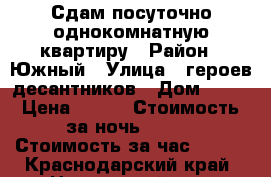 Сдам посуточно однокомнатную квартиру › Район ­ Южный › Улица ­ героев-десантников › Дом ­ 33 › Цена ­ 900 › Стоимость за ночь ­ 900 › Стоимость за час ­ 500 - Краснодарский край, Новороссийск г. Недвижимость » Квартиры аренда посуточно   